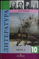 Книга Литература 10 класс (часть 2) 2007 Ю. Лебедев Москва Твёрдая обл. 383 с. С ч/б илл