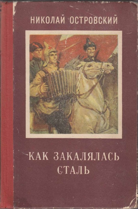 Книга &quot;Как закалялась сталь&quot; 1951 Н. Островский Украина Киев Твёрдая обл. 384 с. Без илл.