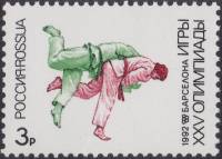1992-28 Марка Россия Дзюдо  XXV Летние Олимпийские Игры, Барселона III O