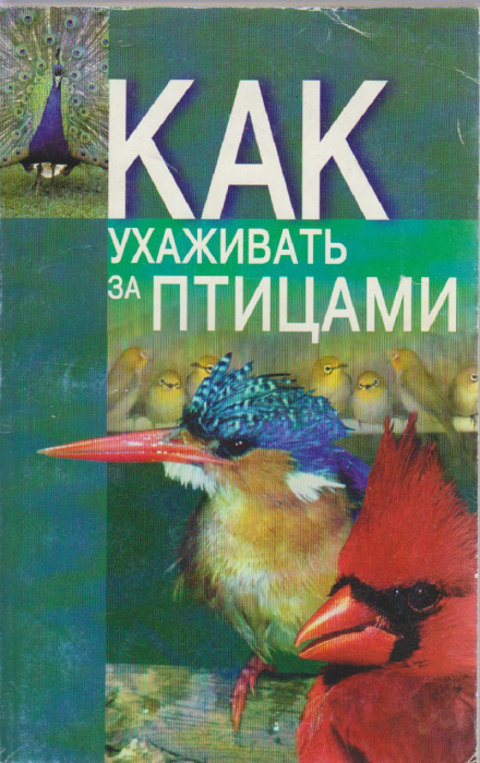 Книга &quot;Как ухаживать за птицами&quot; , Минск 1998 Мягкая обл. 192 с. Без иллюстраций
