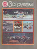 Журнал За рулём 7 (июль 1983) 1983 , Москва Мягкая обл. 33 с. С цв илл
