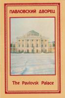 Книга Павловский дворец 1983 , Ленинград Мягкая обл. 20 с. С цв илл