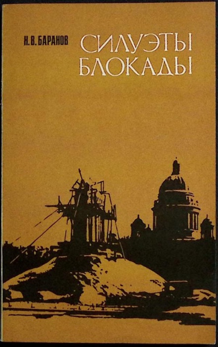 Книга Силуэты блокады 1982 Н. Боранов Лениздат Твёрдая обл. 175 с. С ч/б илл