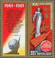 (1981-031) Марка + купон СССР "К звёздам!"   День космонавтики III O
