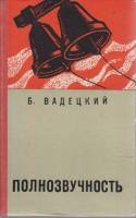 Книга "Полнозвучность" Б. Вадецкий Москва 1974 Твёрдая обл. 656 с. Без илл.