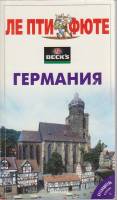 Книга Германия 2005 Путеводитель Москва Мягкая обл. 272 с. С цв илл
