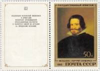 1985-013  Марка + купон СССР Портрет Оливареса  Испанская живопись III O
