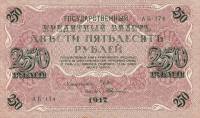(Федулеев А.) Банкнота Россия 1917 год 250 рублей  Шипов И.П. РСФСР №АА018-АГ376 UNC