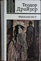 Книга "Финансист" 1981 Т. Драйзер Москва Твёрдая обл. 560 с. С цв илл