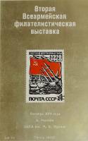 (1974-Филателистическая выставка) Сувенирный лист Москва "Советские вооруженные силы"   , III O