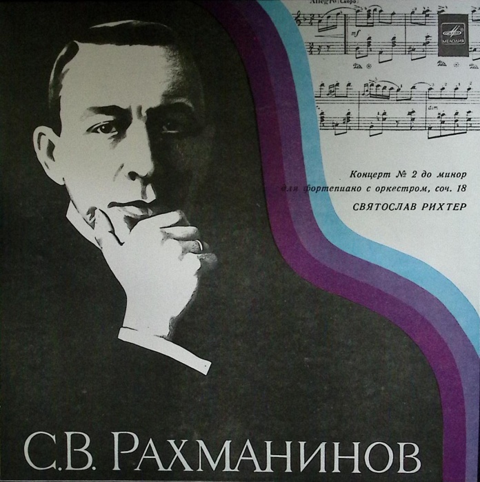 Пластинка виниловая С. Рахманинов Концерт №2 Мелодия 300 мм. Near mint