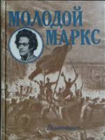 Книга Молодой Маркс 1986 Н. Лапин Москва Твёрдая обл. 479 с. С ч/б илл