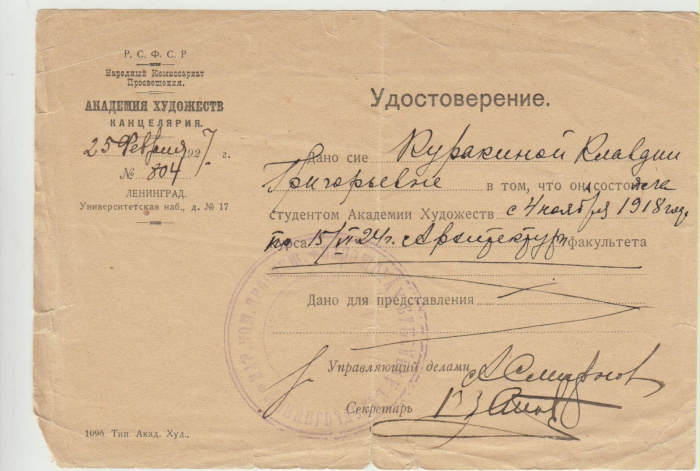 Удостоверение Академии художеств, СССР, Ленинград, 1927 г. (сост. на фото)
