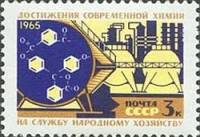 1965-081 Марка СССР Химия   Создание материальной базы коммунизма II Θ