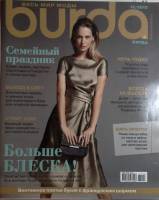 Журнал Burda 2012 № 12 . Мягкая обл. + Выкройки 130 с. С цв илл