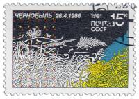 1991-007 Марка СССР Символический рисунок  5 лет Чернобыльской трагедии III Θ
