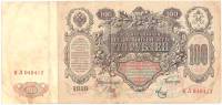 (Метц Я.Ф.) Банкнота Россия 1910 год 100 рублей   Шипов И.П, 1917 г, Сер ЗМ-КН F