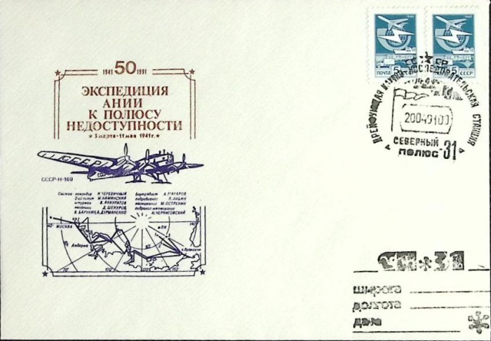 2014-год  Конверт маркиров + сг СССР Северный полюс -31   , Печать ПД Марка