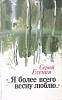 Книга "Я более всего весну люблю" 1984 С. Есенин Ленинград Твёрдая обл. 350 с. Без илл.