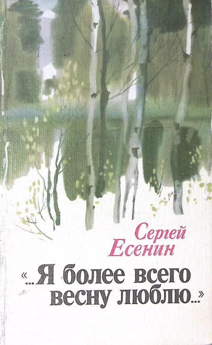 Книга &quot;Я более всего весну люблю&quot; 1984 С. Есенин Ленинград Твёрдая обл. 350 с. Без илл.