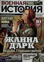 Журнал Военная история  № 10 Санкт-Петербург Мягкая обл. 44 с. С цв илл