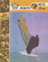 Журнал Вокруг света 1988 №08 август Москва Мягкая обл. 64 с. С цв илл