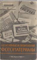 Книга Негативные и позитивные фотоматериалы 1959 В. Васильев Москва Мягкая обл. 116 с. С ч/б илл