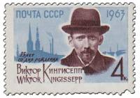 1963-025 Марка СССР В.Э. Кингисепп   75 лет рождения III O