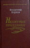 Книга Нехитрые праздники 1988 В. Карпов Москва Твёрдая обл. 316 с. Без илл.