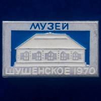 30495\133572 Значок "Музей Шушенское"