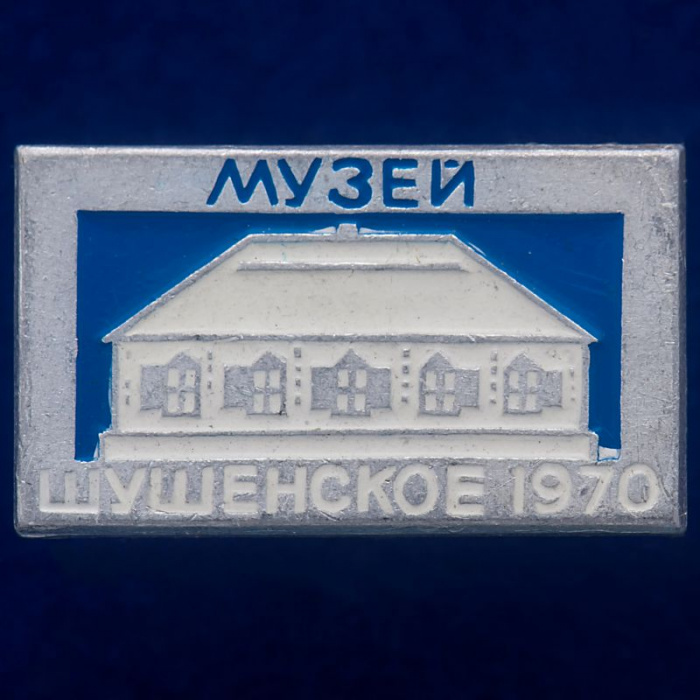 30495\133572 Значок &quot;Музей Шушенское&quot;