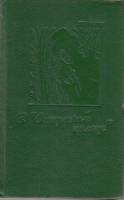 Книга В 'опиумном кольце' 1993 Н. Кварри СПб Твёрдая обл. 480 с. С ч/б илл