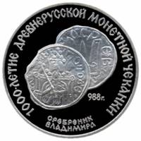 (002лмд) Монета СССР 1988 год 3 рубля "Сребреник Владимира"  Серебро Ag 900  PROOF