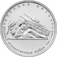 (14) Монета Россия 2014 год 5 рублей "Курская битва"  Сталь  UNC