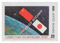 (1990-110) Марка СССР "Флаги СССР и Японии"   Совместный советско-японский космический полёт III O