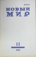 Журнал Новый мир 1991 № 11 Москва Мягкая обл. 272 с. Без илл.