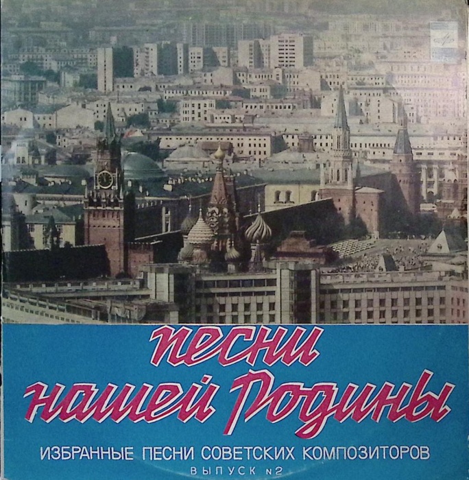 Набор виниловых пластинок (2 шт) , Песни нашей родины. Песня единства Мелодия 300 мм. Excellent