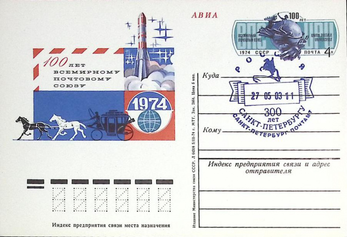 (1974-год)Почтовая карточка ом+сг СССР &quot;100 лет почтовому союзу&quot;      Марка