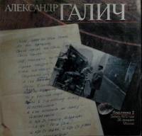 Пластинка виниловая А. Галич Пластинка 2. Запись 1972 года 26 февраля Москва Мелодия 300 мм. Excelle