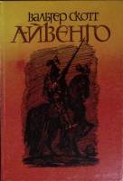 Книга "Айвенго" 1990 В. Скотт Ленинград Твёрдая обл. 367 с. С ч/б илл