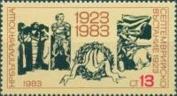 (1983-049) Марка Болгария "Венок"   Сентябрьское восстание, 60 лет II Θ