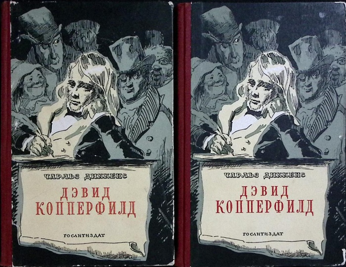 Книга &quot;Дэвид Копперфилд ( 2 тома)&quot; 1952 Ч. Диккенс Москва Твёрдая обл. 972 с. С ч/б илл