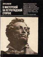 Книга В мастерской на Петроградской стороне 1985 Ю. Алянский Москва Мягкая обл. 144 с. С цв илл