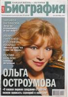 Журнал Биография 2007 №09 сентябрь Москва Мягкая обл. 162 с. С цв илл
