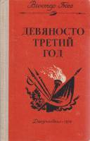 Книга "Девяносто третий год" В. Гюго Махачкала 1979 Твёрдая обл. 270 с. Без илл.