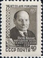 1957-136 Марка СССР Портрет   Якуб Колас 75 лет со дня рождения III O