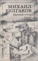 Книга "Ханский огонь" М. Булгаков Москва 1988 Мягкая обл. 240 с. Без илл.
