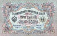 (Морозов В.Н.) Банкнота Россия 1905 год 3 рубля   1905-09 гг, Тимашев С.И., Серия АА-ЗС UNC