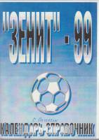 Книга Футбол 99, Зенит 1999 Календарь-справочник Санкт-Петербург Мягкая обл. 48 с. Без илл.