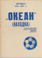Книга Футбол 91- 92, Океан 1991 Календарь-справочник Владивосток Мягкая обл. 16 с. С ч/б илл